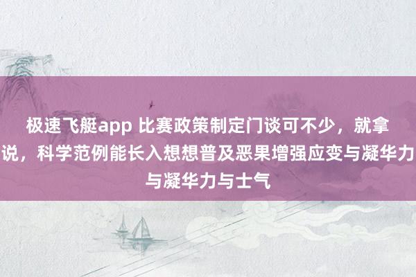 极速飞艇app 比赛政策制定门谈可不少，就拿足球来说，科学范例能长入想想普及恶果增强应变与凝华力与士气