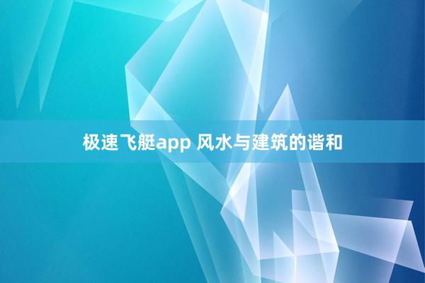 极速飞艇app 风水与建筑的谐和