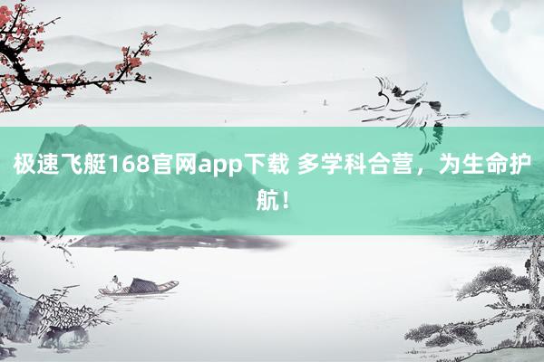 极速飞艇168官网app下载 多学科合营，为生命护航！