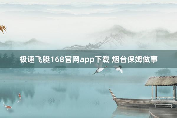 极速飞艇168官网app下载 烟台保姆做事