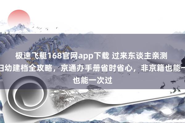 极速飞艇168官网app下载 过来东谈主亲测 海淀妇幼建档全攻略，京通办手册省时省心，非京籍也能一次过