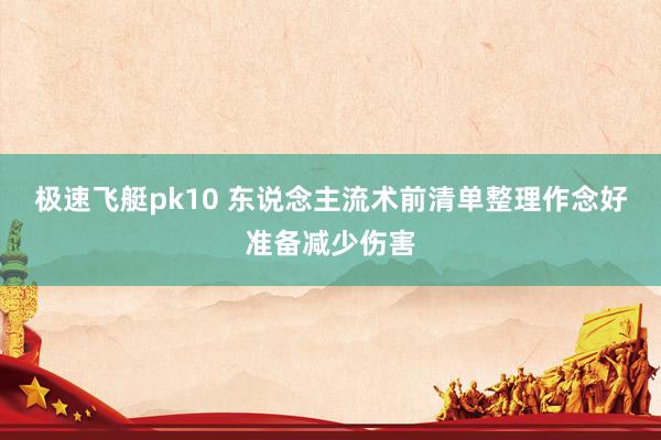 极速飞艇pk10 东说念主流术前清单整理作念好准备减少伤害