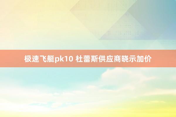 极速飞艇pk10 杜蕾斯供应商晓示加价