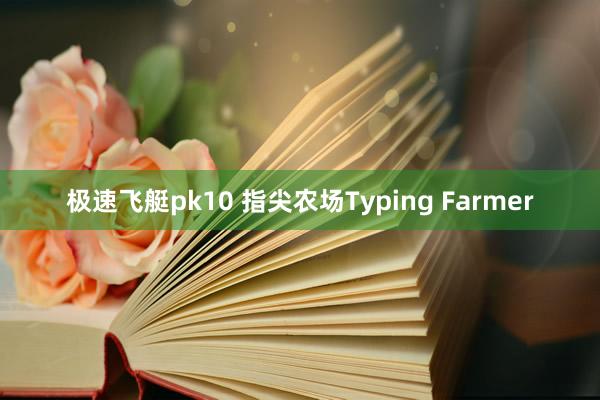 极速飞艇pk10 指尖农场Typing Farmer