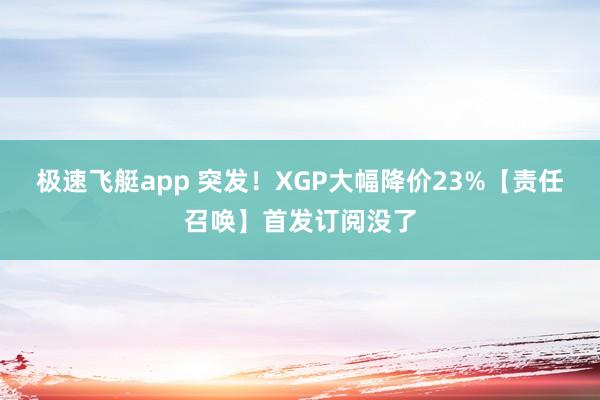 极速飞艇app 突发！XGP大幅降价23%【责任召唤】首发订阅没了