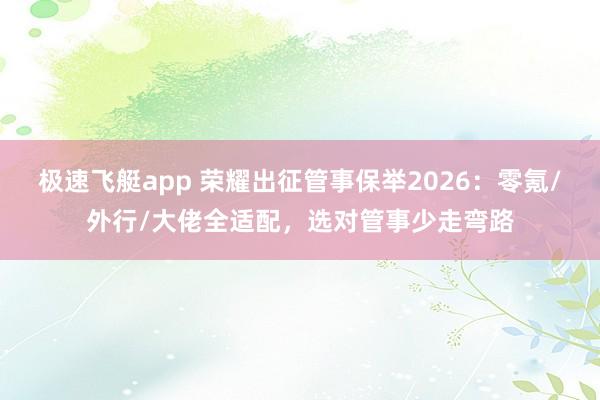 极速飞艇app 荣耀出征管事保举2026：零氪/外行/大佬全适配，选对管事少走弯路