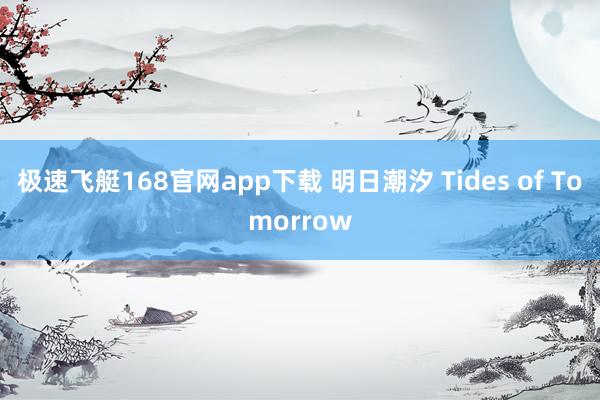 极速飞艇168官网app下载 明日潮汐 Tides of Tomorrow