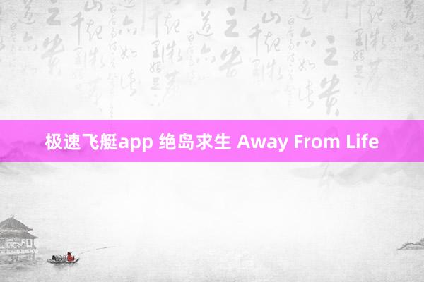 极速飞艇app 绝岛求生 Away From Life