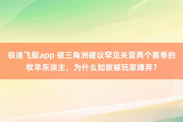 极速飞艇app 被三角洲磋议罕见关爱两个赛季的牧羊东谈主，为什么如故被玩家嫌弃？