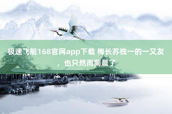 极速飞艇168官网app下载 梅长苏独一的一又友，也只然而蔺晨了