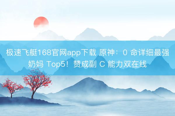极速飞艇168官网app下载 原神：0 命详细最强奶妈 Top5！赞成副 C 能力双在线